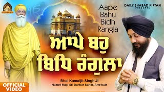 Aape Bahu Bidh Rangla | New Shabad Gurbani Kirtan | Bhai Kamaljit Singh Ji Hazoori Ragi Amritsar