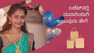 ಬಜೆಟ್‌ನಲ್ಲಿ ದುಬಾರಿಯಾಗಿ ಕಾಣುವುದು ಹೇಗೆ | How to look expensive with in a budget | Tips to look good.