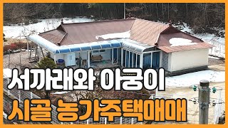 매물번호 830 【농가주택매매】 매매가 1억 4.500만원 아궁이에 서까래가 살아 있는 서산시 지곡면 대요리 작은 농가주택매매