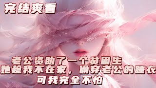 【复仇+女频+现言】老公资助了一个贫困生，她趁我不在家，偷穿老公的睡衣，可我完全不怕