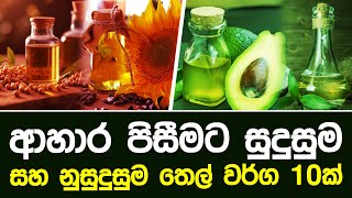 ආහාර පිසීමට සුදුසුම සහ නුසුදුසුම තෙල් වර්ග 10 ක්