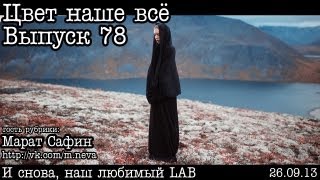 Цвет наше всё... Выпуск 78... Маски LAB (by. Марат Сафин)