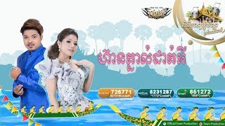 ហ៊ានភ្នាល់ដាក់អី - គូម៉ា ft មាស សុខសោភា - Meas Soksophea