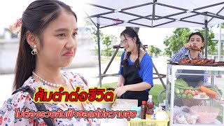 ส้มตำต่อชีวิต ไม่ต้องรวยล้นฟ้าขอแค่มีความสุข | CVM Film