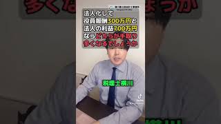 個人事業で1,000万円、役員報酬と法人で1,000万円ならどっちが手取り増えますか？ #shorts