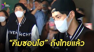 คนดีของใจ! หัวหน้าฮง  “คิมซอนโฮ” ถึงไทยแล้ว