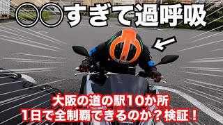 道の駅巡りしてたら女子ライダーが過呼吸になったんだが…？