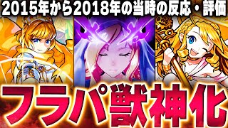 【モンスト】過去のフラパ獣神化キャラ当時の反応や評価まとめ【2015~2018】