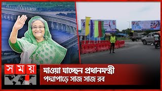 পদ্মা সেতু প্রকল্পের সমাপনী অনুষ্ঠান আজ | Padma Bridge | Sheikh Hasina | Somoy TV