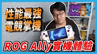 可能是最強掌機? ASUS ROG ALLY  初體驗心得分享  |  阿伯來開槓  @roccarocca45