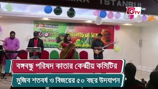 বঙ্গবন্ধু পরিষদ কাতার কেন্দ্রীয় কমিটির মুজিব শতবর্ষ ও বিজয়ের ৫০ বছর উদযাপন | Qatar Committee