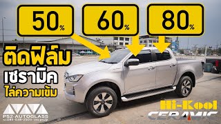 EP.82 ติดฟิล์มรถยนต์ ความเข้ม50,60,80% ฟิล์มเซรามิค เข้มนอกสว่างด้านใน ขับขี่ง่าย(D-max2020)