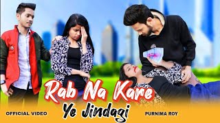 Rab Na Kare Ke Ye Zindagi Kabhi Kisi Ko Daga De, Heart Broken Love Story New Hindi Song, Purnima Roy