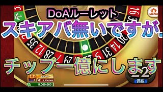 【カジプロ】DoA/500万チップで億チップ勝ち取りに行きます。