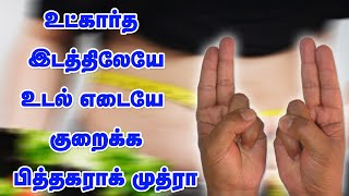 Benefits of Pitha karak Mudra in tamil |உட்கார்ந்த இடத்திலேயே  உடல் எடையை குறைக்க