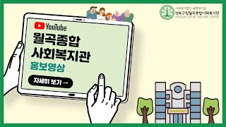 [월곡종합사회복지관] 복지관 홍보 영상 - 소통, 함께, 행복 (소함행)