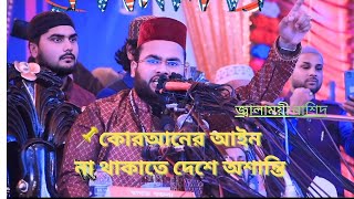 কোরআনের আইন না থাকাতে দেশে অশান্তি | নতুন নাশিদ | নিয়ামত উল্লাহ নিজামী