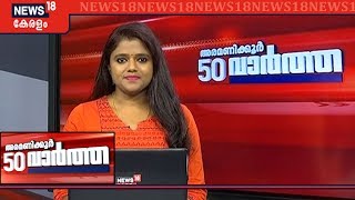 അരമണിക്കൂര്‍ 50 വാര്‍ത്തകള്‍ | Aramanikkoor 50 Varthakal - Top Headlines Of The Day | 23rd Nov2019