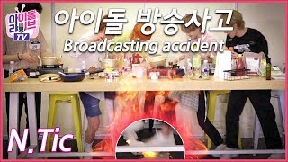 [아라TV] 엔티크(N.Tic) 음식 만들다 뭐 떨궜는데...바탁이 타고있다!!