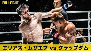 2度ルンピニースタジアム世界王者に輝いたクラップダムが打ち勝つ🔥【フルファイト】エリアス・ムサエフ vs クラップダム・ソー （ONE Friday Fights 19：2023年6月2日）