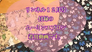 リンネル１２月号ムーミン エプロンの付録　着用動画です。