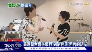 羅時豐合體林淑容 唱「無言的結局」曝YT頻道恢復更新｜TVBS娛樂頭條 @TVBSNEWS01