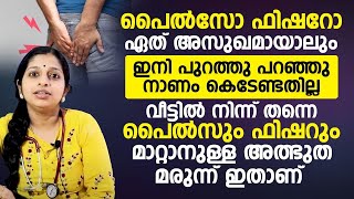 പൈൽസും ഫിഷറും മാറ്റാനുള്ള അദ്‌ഭുത മരുന്ന് ഇതാണ് |ഇനി പുറത്തു പറയാൻ മടിക്കേണ്ടതില്ല | MOOLAKKURU