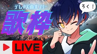 【歌枠】デレマス曲オンリー！Pが考えた神セトリ！？【第六幕】