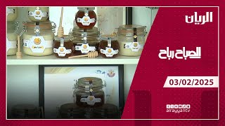 برنامج الصباح رباح - 03-02-2025