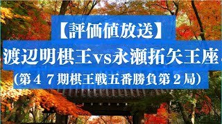 【評価値放送（盤面なし）】渡辺明棋王vs永瀬拓矢王座(第４７期棋王戦五番勝負第２局）　渡辺棋王が10連覇へ向け王手をかけるか？それとも永瀬王座リベンジへ向け反撃なるか？【将棋/Shogi】