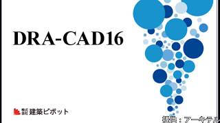 DRACAD【作図編】#9 archicadのDXFを読み込む