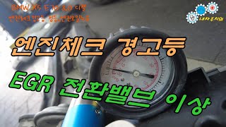 BMW X5 E70 3.0디젤 엔진체크경고등및 엔진오일 누유수리/EGR밸브전환밸브 고장수리영상