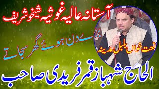 Haleema Main Tere Muqadran Tu Sadqe | Qamar Shahbaz Fareedi Naats | Beautiful Voice Naat Sharif