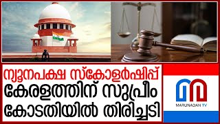 ന്യൂനപക്ഷ സ്‌കോളര്‍ഷിപ്പ്: സംസ്ഥാന സര്‍ക്കാരിന് വീണ്ടും തിരിച്ചടി l minority scholarship