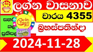 Lagna Wasana Today 4355 2024.11.28 Result dlb Lottery Lotherai dinum anka ලග්න ලොතරැයි ප්‍රතිඵල