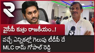 MLC Ram Gopal Reddy Shocking Comments On Jagan : వైసీపీ కుట్ర రాజకీయం..! || @rtvananthapur