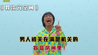 男人被困在满是机关的盲盒房间里