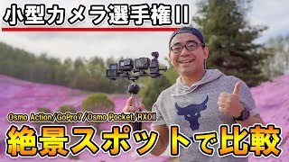 【小型カメラ選手権】DJI OSMO Action×GoPro Hero7×SONY RX0II×OSMO Pocketの人気カメラ4台を絶景スポットで徹底比較！