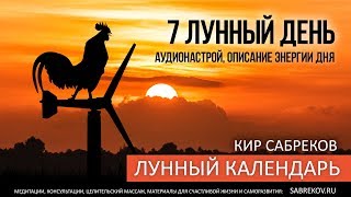 7 ЛУННЫЙ ДЕНЬ - Лунный календарь / Кир Сабреков