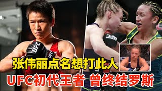 张伟丽点名想打此人！UFC初代王者，曾裸绞降服“玫瑰”罗斯，UFC又要欺负老实人了？ Weili Zhang wants to fight with  Carla Esparza【搏击先锋】