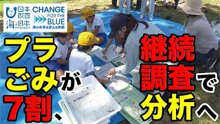 子どもたちが海辺の漂着物調査 日本財団 海と日本PROJECT in 富山県 2019 #45