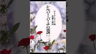 3－10　前世・現世・来世　シルバーバーチの霊訓　第三巻