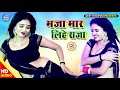 video l मज़ा मार लिहे राजा कुंवारे में l maza maar la na raja kuware mein l bhojpuri hit song 2024