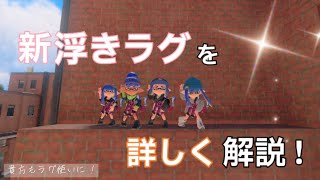 【 スプラ3 】新浮きラグ解説 !