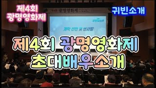 제4회 광명영화제 개막식 초대배우소개