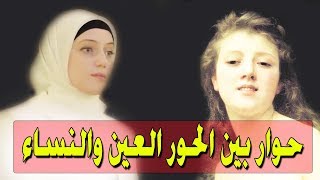 حوار جميل بين الحور العين ونساء الدنيا اللاتي فى الجنة ؟