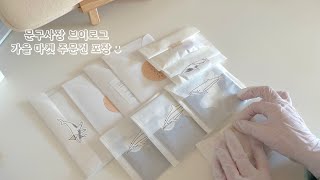 🍁가을 마켓 포장 영상 | 배속 없는 고요한 뽀시락 뽀시락 종이 포장 | asmr