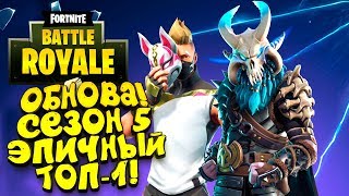 ЛУЧШЕЕ ОБНОВЛЕНИЕ! - СЕЗОН 5 И ЭПИЧНЫЙ ТОП-1 В Fortnite