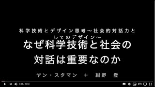 「なぜ科学技術と社会の対話が重要なのか」