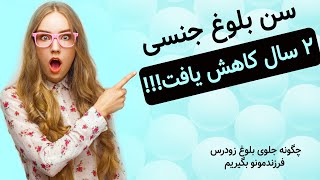 بلوغ جنسی پیش از بلوغ فکری را مهار کن، بلوغ زودرس کودکان